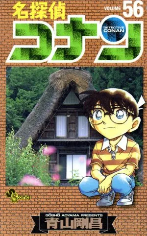 名探偵コナン(56) サンデーC