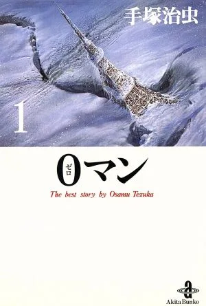0マン(秋田文庫版)(1) 秋田文庫