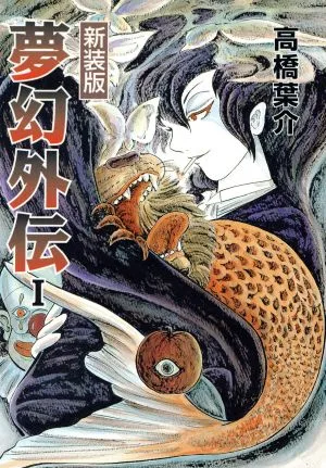 夢幻外伝(文庫新装版)(1) ソノラマC文庫