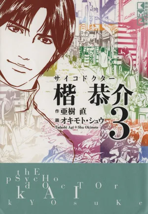 サイコドクター楷恭介(文庫版)(3) 講談社漫画文庫