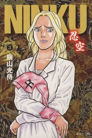 NINKU-忍空-(文庫版)(3) 集英社C文庫