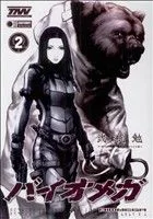 バイオメガ(2) ヤングジャンプC