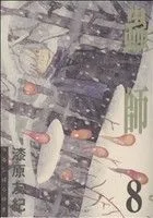 蟲師(8) アフタヌーンKC