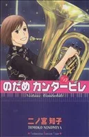 のだめカンタービレ(17) キスKC