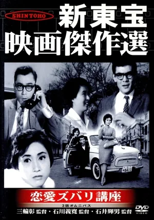 恋愛ズバリ講座 新東宝映画傑作選