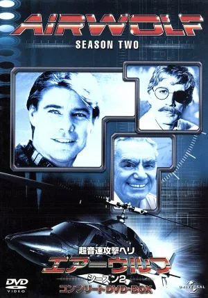 エアーウルフ シーズン2 コンプリートDVD-BOX