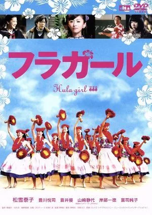フラガール スタンダード・エディション