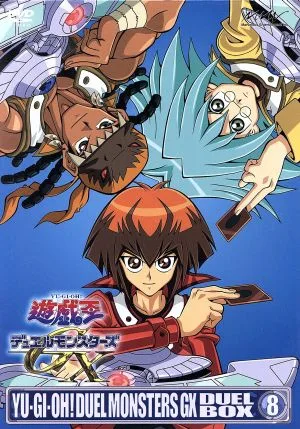 遊☆戯☆王デュエルモンスターズGX DVDシリーズ DUEL BOX 8