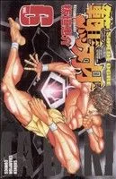 範馬刃牙(6) 少年チャンピオンC