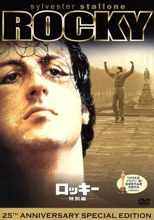 ロッキー 特別編
