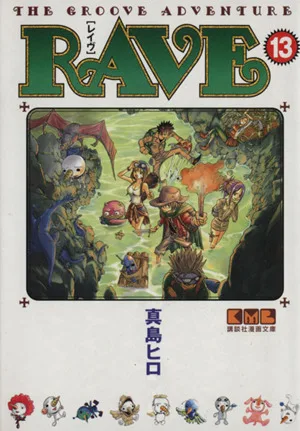 RAVE(文庫版)(13) 講談社漫画文庫
