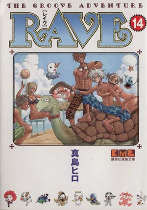 RAVE(文庫版)(14) 講談社漫画文庫
