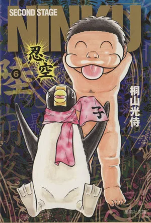 NINKU-忍空-(文庫版)(6) 集英社C文庫