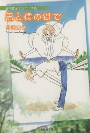 君と僕の街で(文庫版) 集英社C文庫