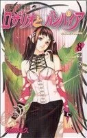 ロザリオとバンパイア(8) ジャンプC