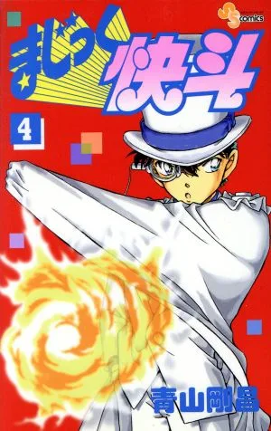まじっく快斗(4) サンデーC