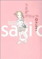 うさぎドロップ(2) フィールC