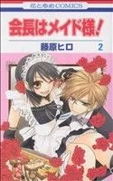 会長はメイド様!(2) 花とゆめC