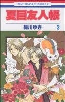 夏目友人帳(3) 花とゆめC