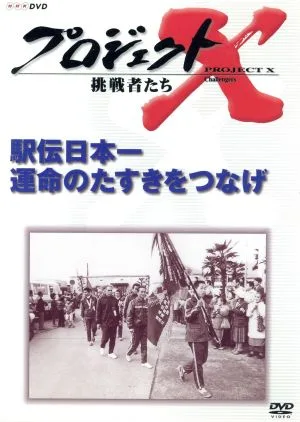 プロジェクトX 挑戦者たち 第Ⅷ期 駅伝日本一 運命のタスキをつなげ