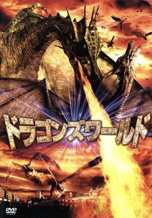 ドラゴンズワールド