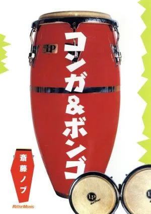 コンガ&ボンゴ