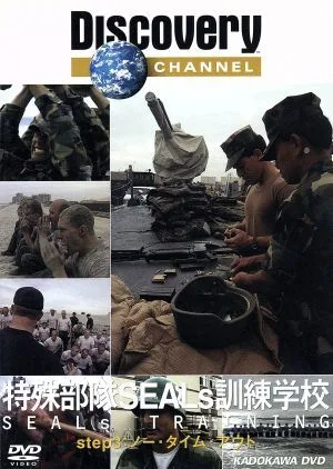 Special forces SEALs training school step3: No time out