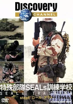ディスカバリーチャンネル 特殊部隊 SEALs訓練学校 step:6 ロール・アウト