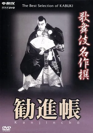 歌舞伎名作撰 勧進帳