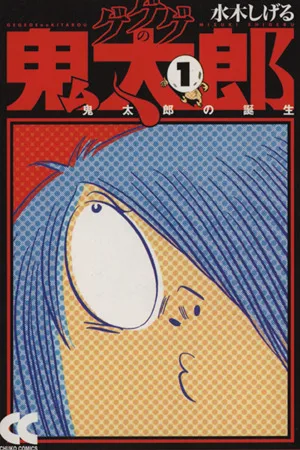 ゲゲゲの鬼太郎(中公文庫版)(1) 中公文庫C版