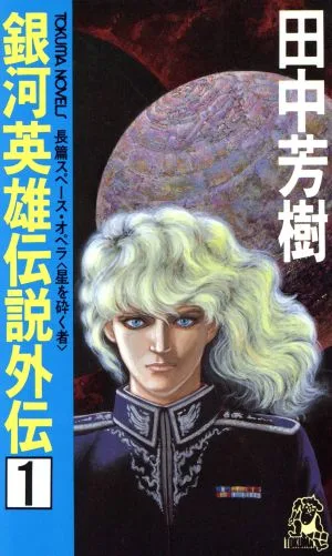 銀河英雄伝説外伝(1) 星を砕く者 トクマ・ノベルズ