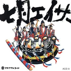 七月エイサー