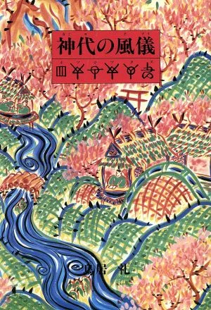 神代(カミヨ)の風儀(テブリ) ホツマツタエ