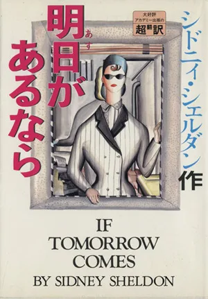 明日があるなら