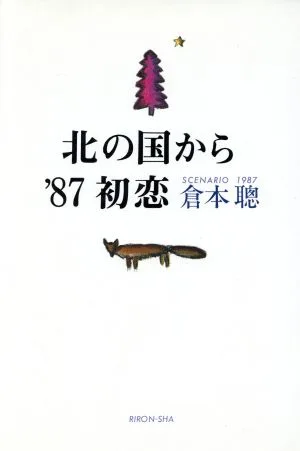 北の国から '87初恋