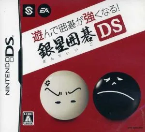 遊んで囲碁が強くなる!!銀星囲碁DS