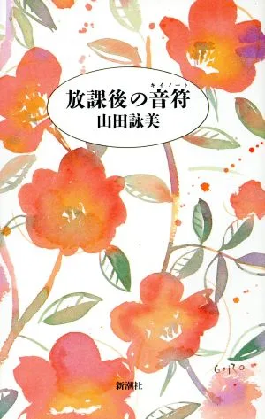 放課後の音符