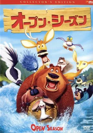オープン・シーズン コレクターズ・エディション(初回)