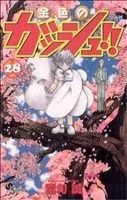 金色のガッシュ!!(28) サンデーC