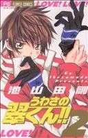 うわさの翠くん!!(2) フラワーC
