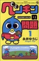 ペンギンの問題(1) てんとう虫コロコロドラゴンC