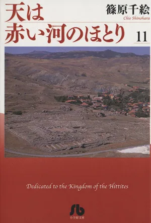 天は赤い河のほとり(文庫版)(11) 小学館文庫