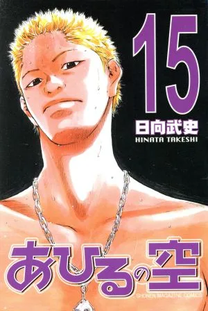 あひるの空(15) マガジンKC