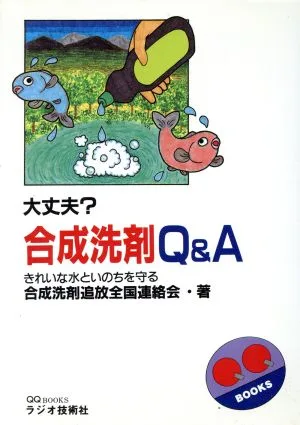 大丈夫?合成洗剤Q&A QQ BOOKS
