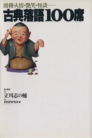 古典落語100席 滑稽・人情・艶笑・怪談…