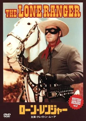 WESTERN HEROES VOL.2 ローン・レンジャー
