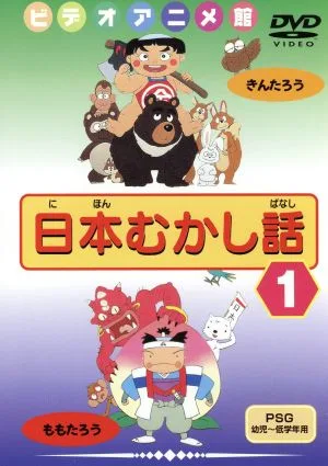 日本むかし話(1)