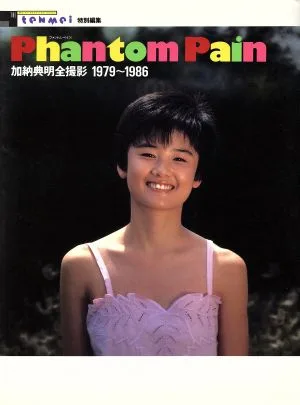 Phantom Pain 加納典明全撮影1979~1986