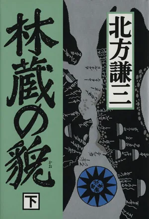 林蔵の貌(下)
