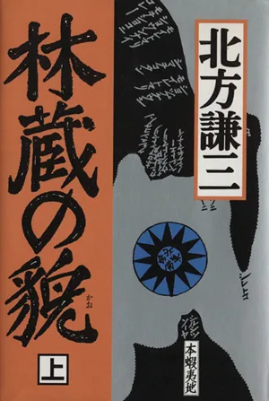 林蔵の貌(上)
